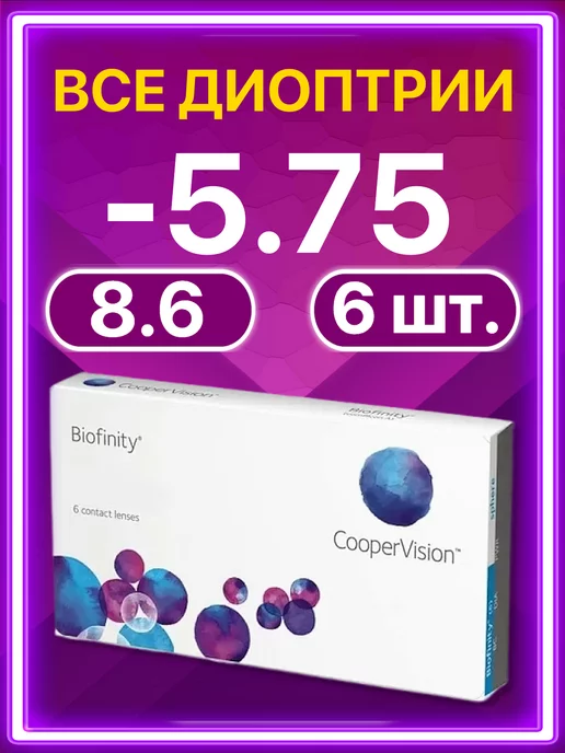 BIOFINITY Линзы Cooper Vision ежемесячные 6 шт -5.75, 6 шт