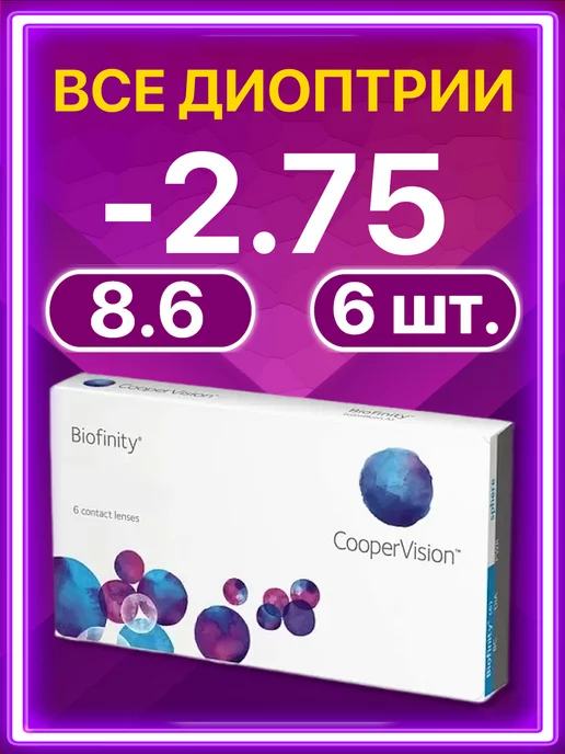 BIOFINITY Линзы Cooper Vision ежемесячные 6 шт -2.75, 6 шт