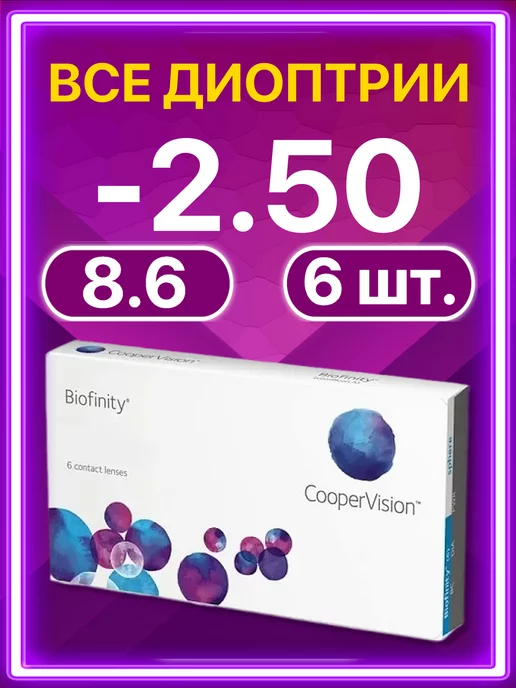 BIOFINITY Линзы Cooper Vision ежемесячные 3 шт -2.50, 6 шт