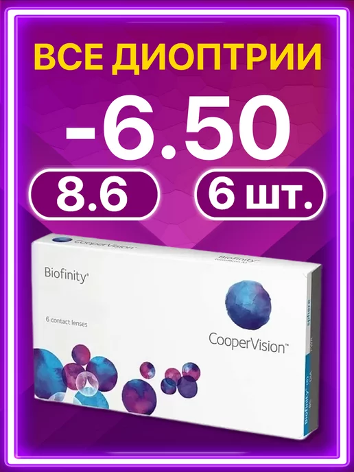 BIOFINITY Линзы Cooper Vision ежемесячные 6 шт -6.50, 6 шт