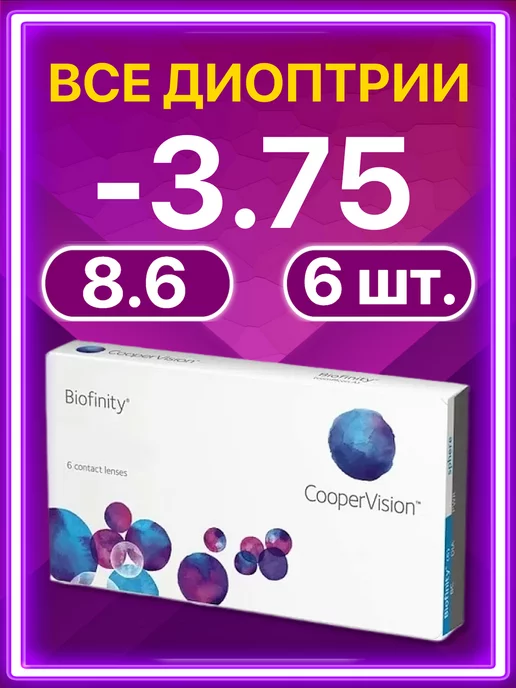 BIOFINITY Линзы Cooper Vision ежемесячные 6 шт -3.75, 6 шт