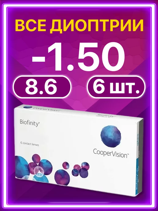 BIOFINITY Линзы Cooper Vision ежемесячные 6 шт -1.50, 6 шт