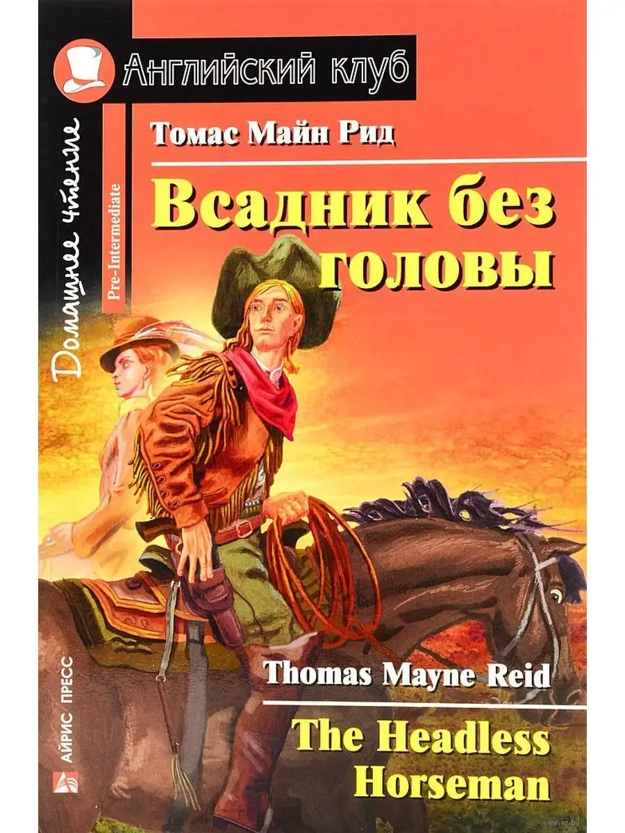 Английский клуб. Всадник без головы. На английском языке АЙРИС-пресс  85498746 купить в интернет-магазине Wildberries