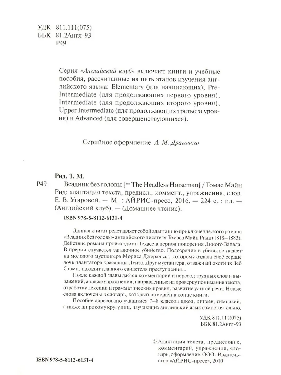 Английский клуб. Всадник без головы. На английском языке АЙРИС-пресс  85498746 купить в интернет-магазине Wildberries