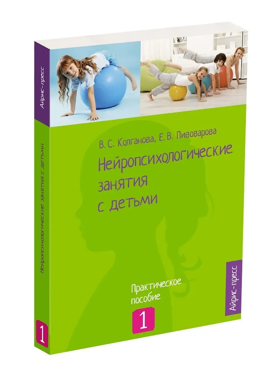 Нейропсихологические занятия с детьми. Часть 1 АЙРИС-пресс 85498768 купить  за 589 ₽ в интернет-магазине Wildberries