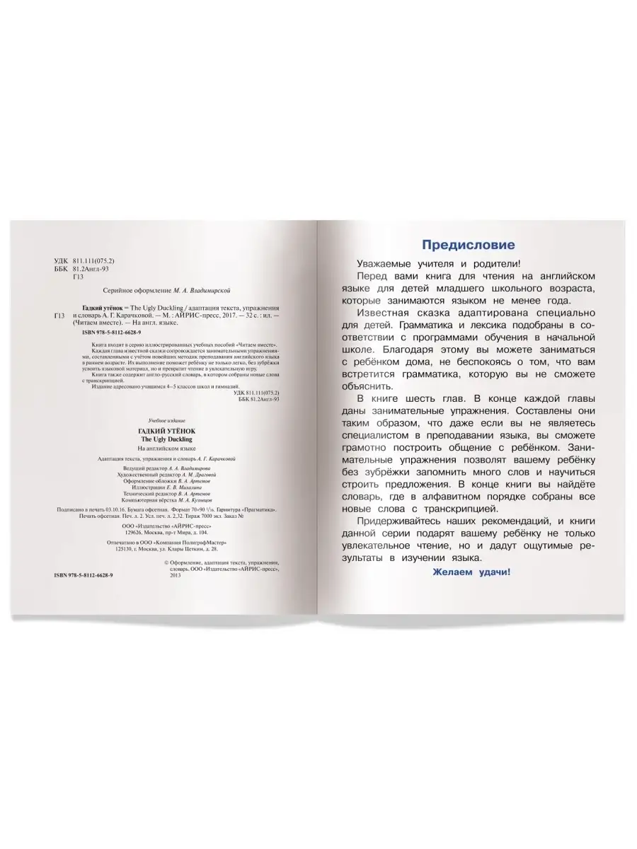 Читаем вместе. Гадкий утёнок. (Книга на английском языке) АЙРИС-пресс  85498808 купить в интернет-магазине Wildberries