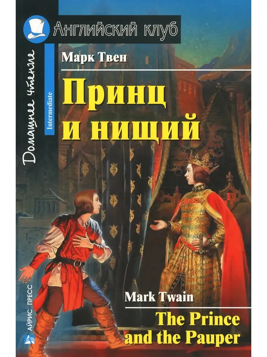 Английский клуб. Принц и нищий. Книга на английском языке АЙРИС-пресс  85498842 купить в интернет-магазине Wildberries