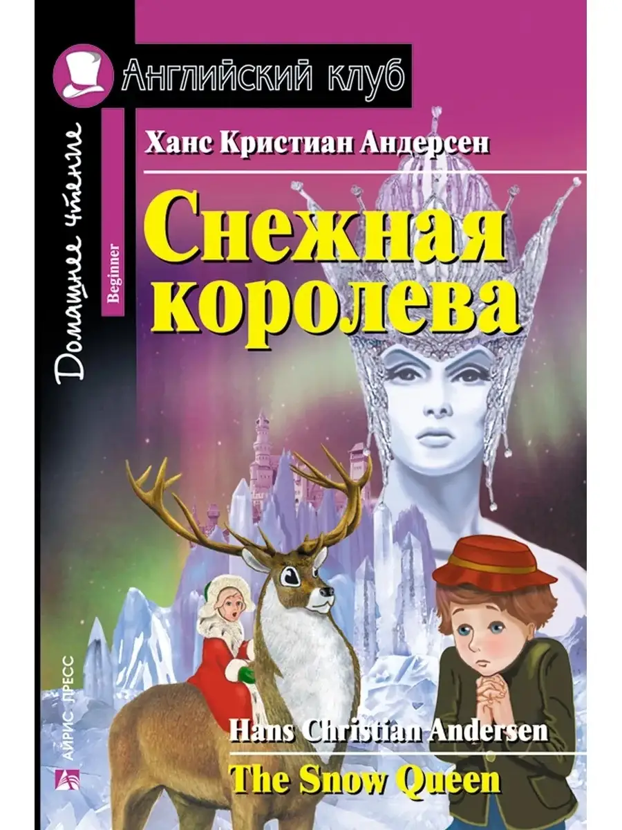 Английский клуб. Снежная королева. Книга на английском языке АЙРИС-пресс  85498856 купить в интернет-магазине Wildberries