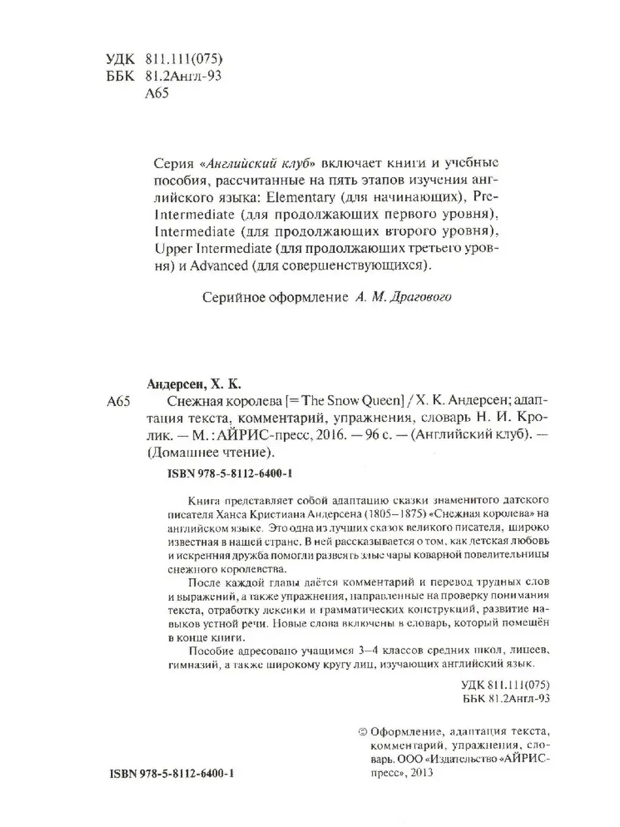 Английский клуб. Снежная королева. Книга на английском языке АЙРИС-пресс  85498856 купить в интернет-магазине Wildberries