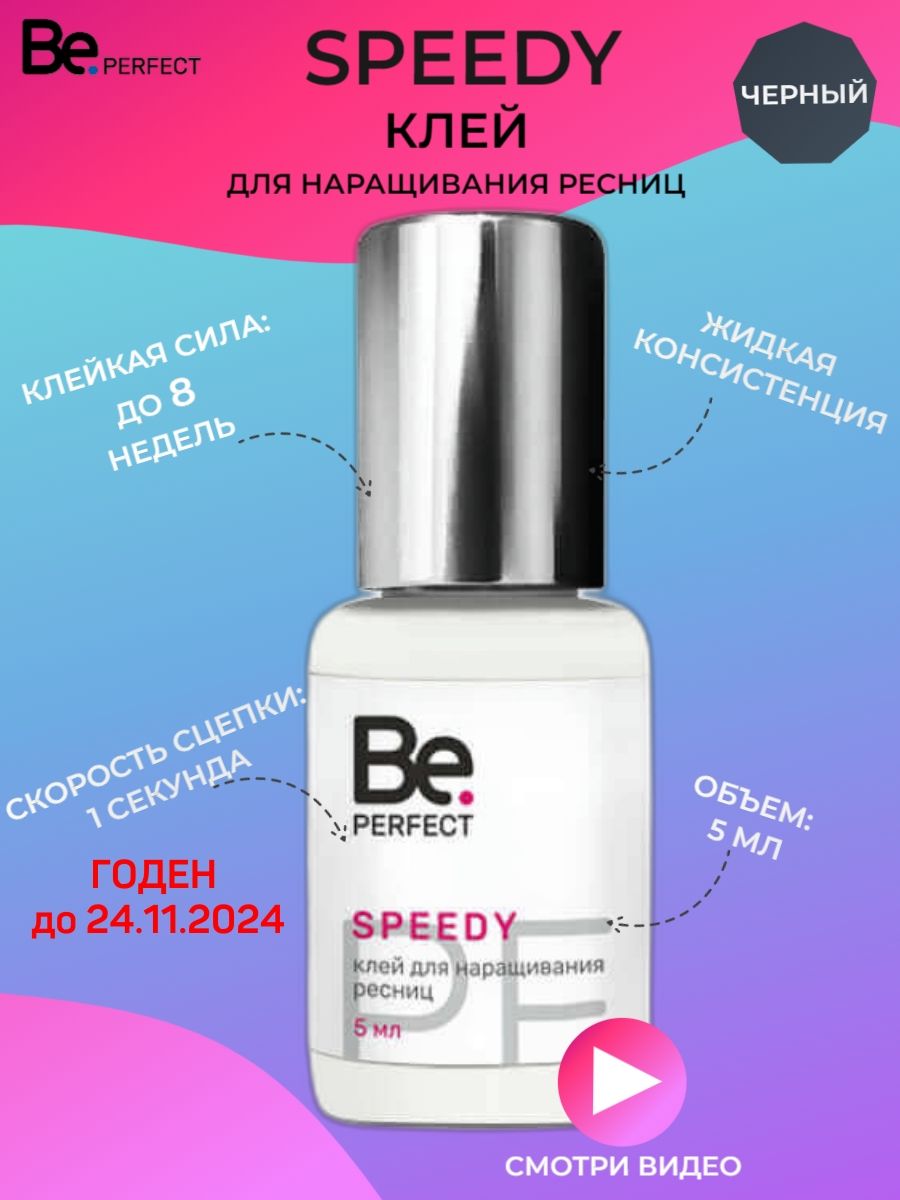 Speed perfect. Клей для наращивания ресниц Speedy, 5 мл. Клей be perfect. Клей be perfect Speedy. Be perfect клей Speedy, 10 мл.