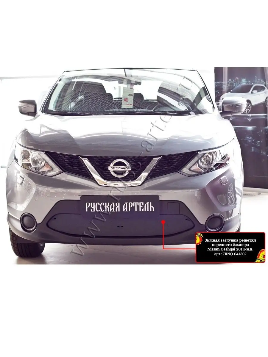 Зимняя заглушка решетки переднего бампера Nissan Qashqai 2014- Русская  артель 85500094 купить в интернет-магазине Wildberries