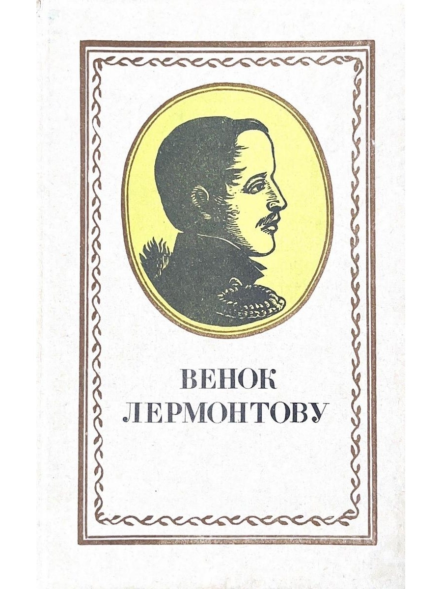 Венок лермонтову