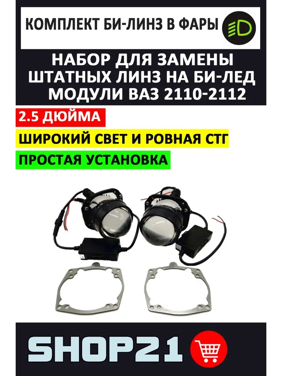 Bi-LED линзы ВАЗ 2110-2112 2.5