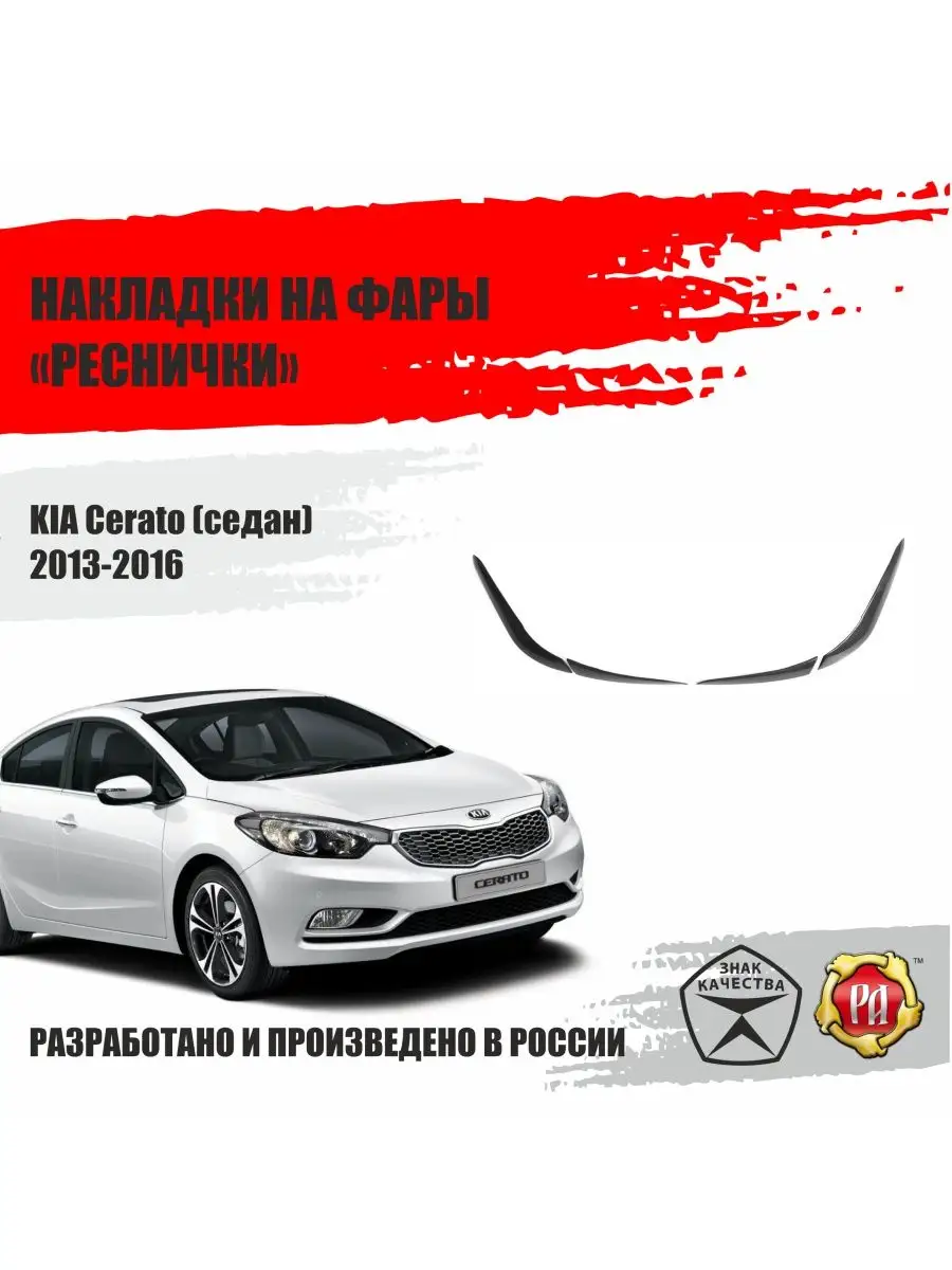 Накладки реснички на задние фонари для KIA Cerato Русская артель 85522385  купить за 1 211 ₽ в интернет-магазине Wildberries