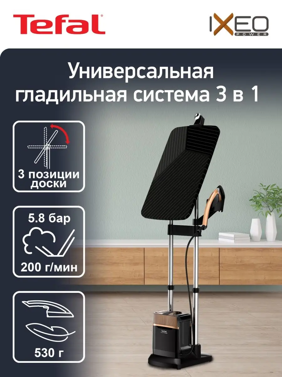 Паровая гладильная система 3в1 IXEO Power QT2020E0 Tefal 85524831 купить в  интернет-магазине Wildberries