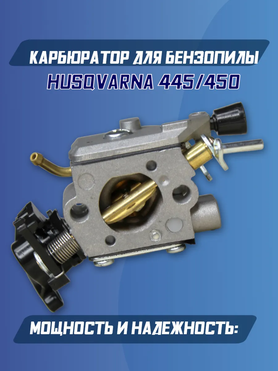Карбюратор на бензопилу хускварна 445