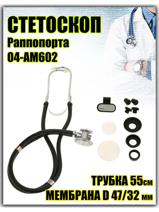 Amrus Стетоскоп Раппопорта медицинский двухсторонний, вариант