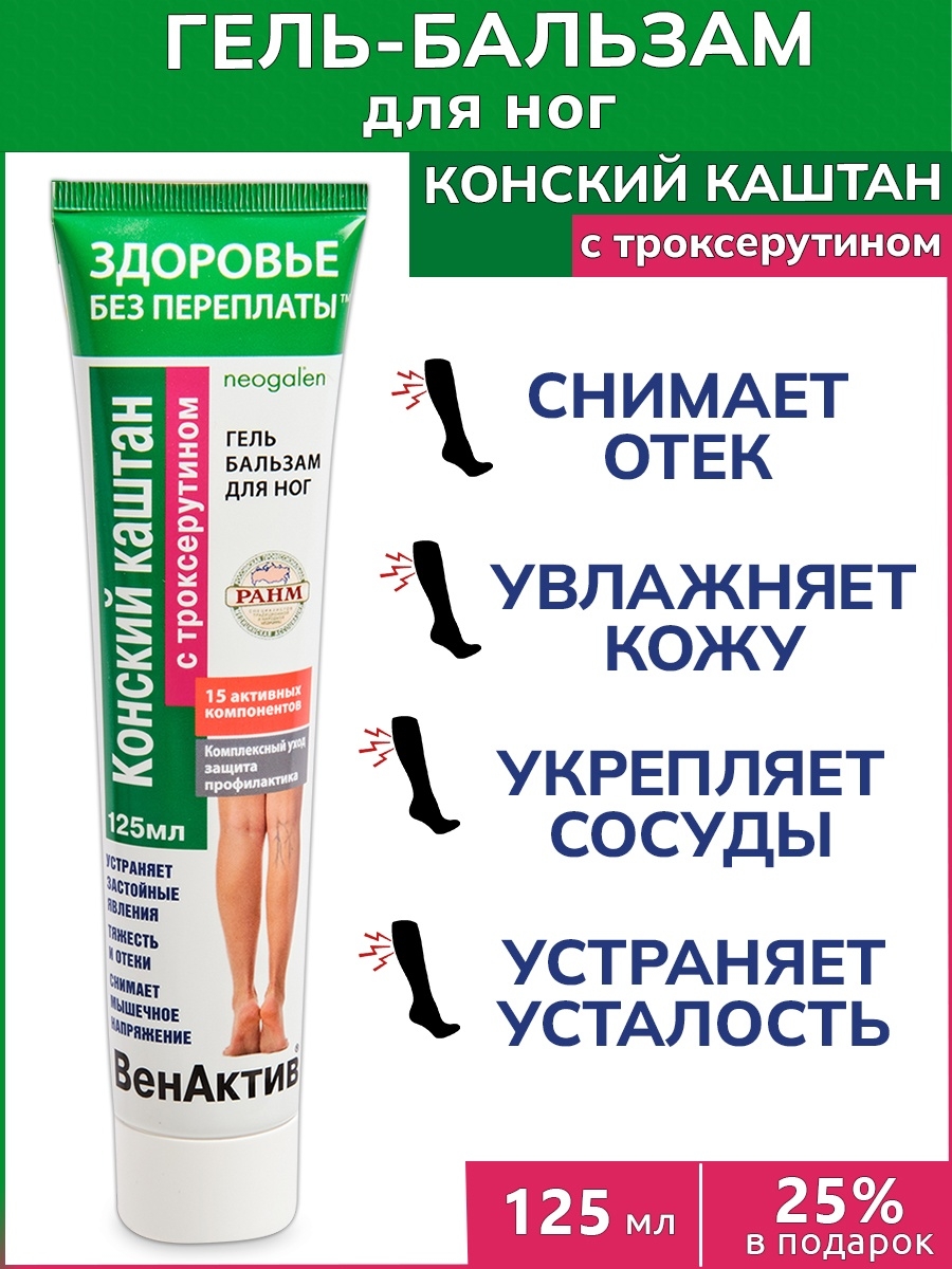 Гель для ног конский каштан и троксерутин. ВЕНАКТИВ Троксерутин гель-бальзам. Конский каштан и Троксерутин гель-бальзам для ног. ВЕНАКТИВ конский каштан. ВЕНАКТИВ гель бальзам для ног.