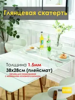 Глянцевое гибкое стекло на стол kradecor. 85532493 купить за 179 ₽ в интернет-магазине Wildberries