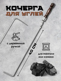 Кочерга для мангала камина бани углей гриля барбекю Пикник кавказ 85534225 купить за 245 ₽ в интернет-магазине Wildberries