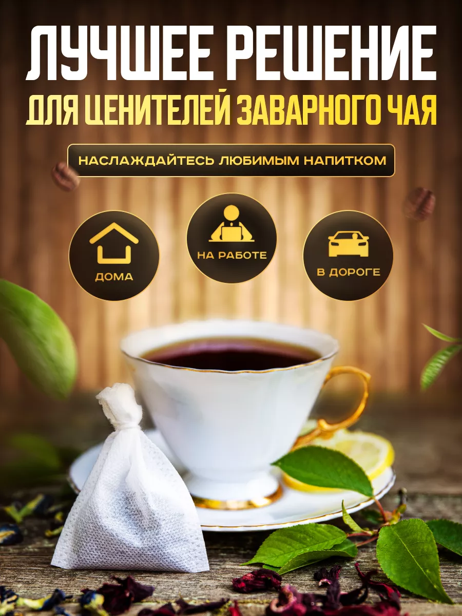 Пакетики для чая и кофе фильтры FAST & SIMPLE 85534229 купить за 175 ₽ в  интернет-магазине Wildberries