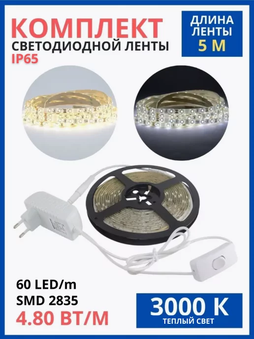 TDMElectric Светодиодная лента подсветка для кухни с выключателем led 5м