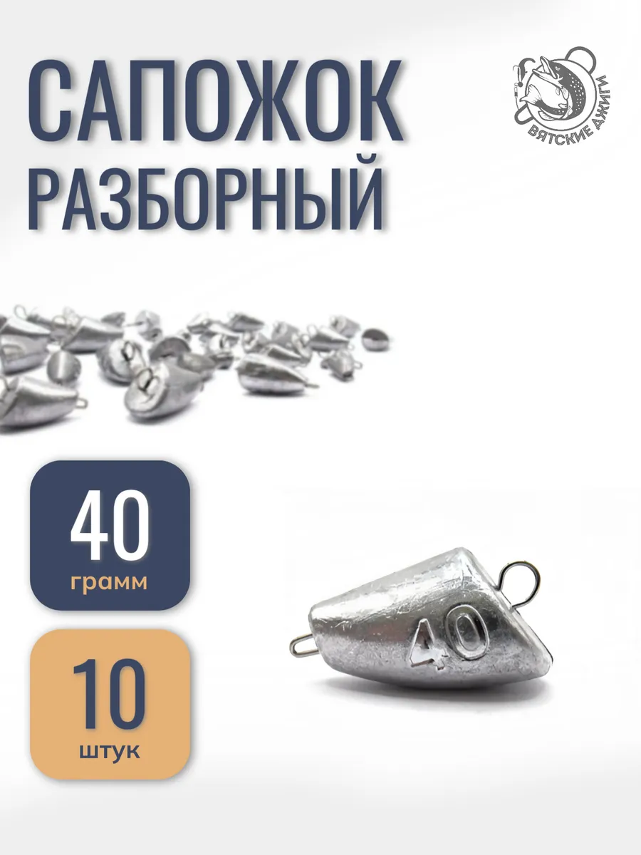 Рыболовные грузила, чебурашка сапожок 40гр