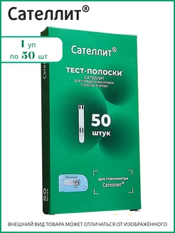 Тест-полоски для глюкометра 50 шт Сателлит 85542997 купить за 982 ₽ в интернет-магазине Wildberries