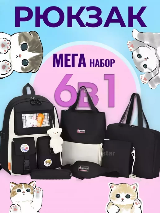 Limastar accessories Рюкзак школьный 8 в 1