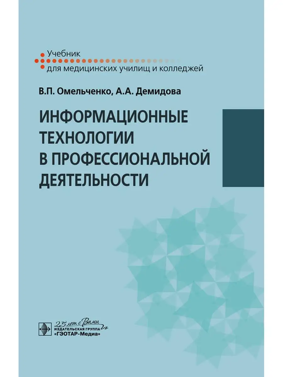 Информационные технологии в профессиональной деятельности ГЭОТАР-Медиа  85548868 купить за 2 155 ₽ в интернет-магазине Wildberries