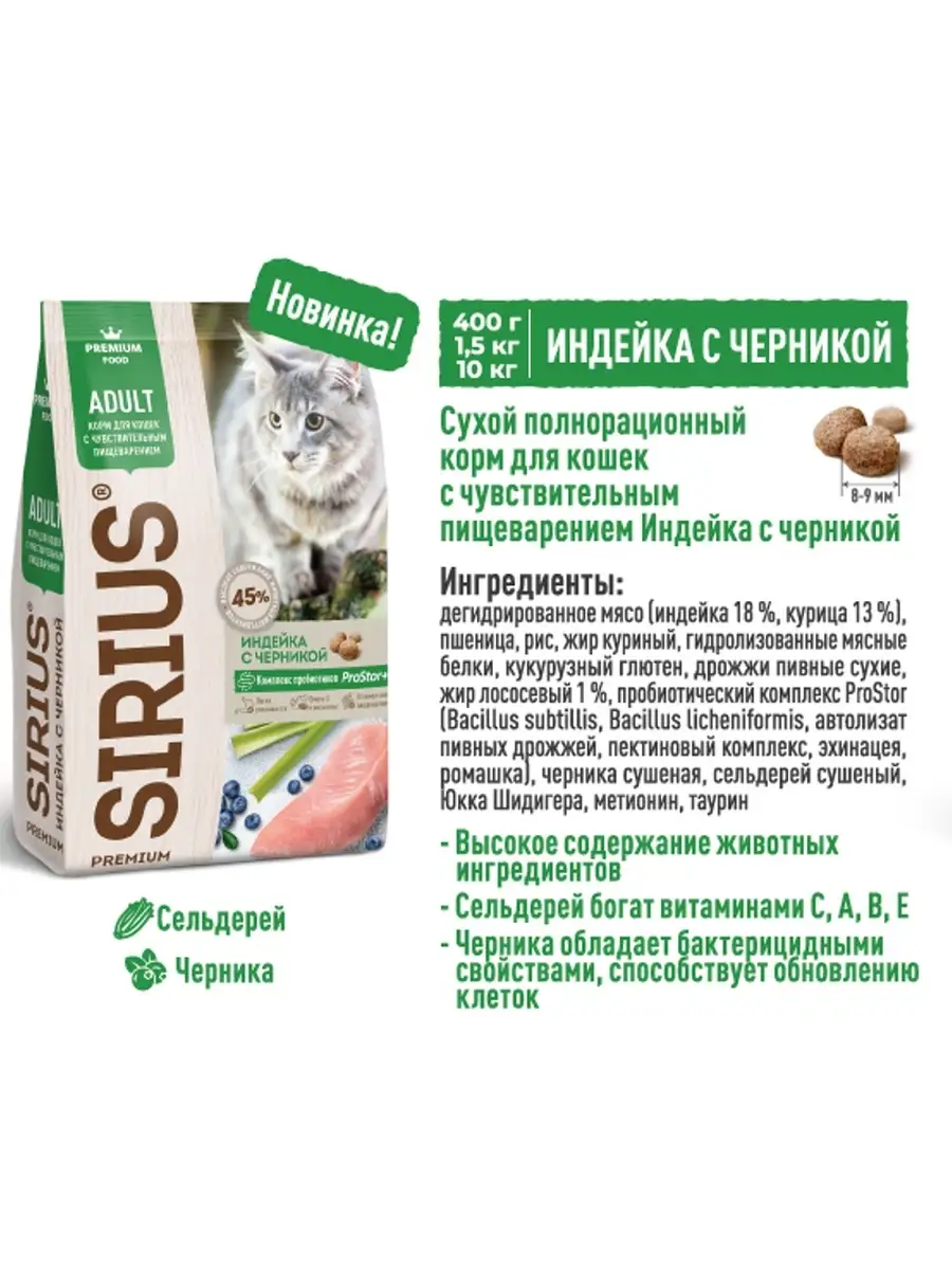 Корм SIRIUS для кошек, индейка и черника, 1,5кг SIRIUS 85551319 купить в  интернет-магазине Wildberries