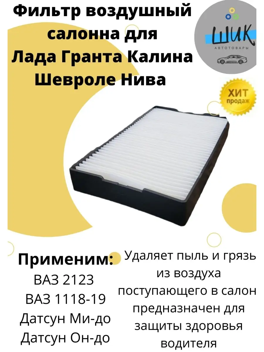 Фильтр воздушный салона Калина Гранта Датсун Шевроле Нива ШиК Авто Гранта  Калина 85552053 купить в интернет-магазине Wildberries