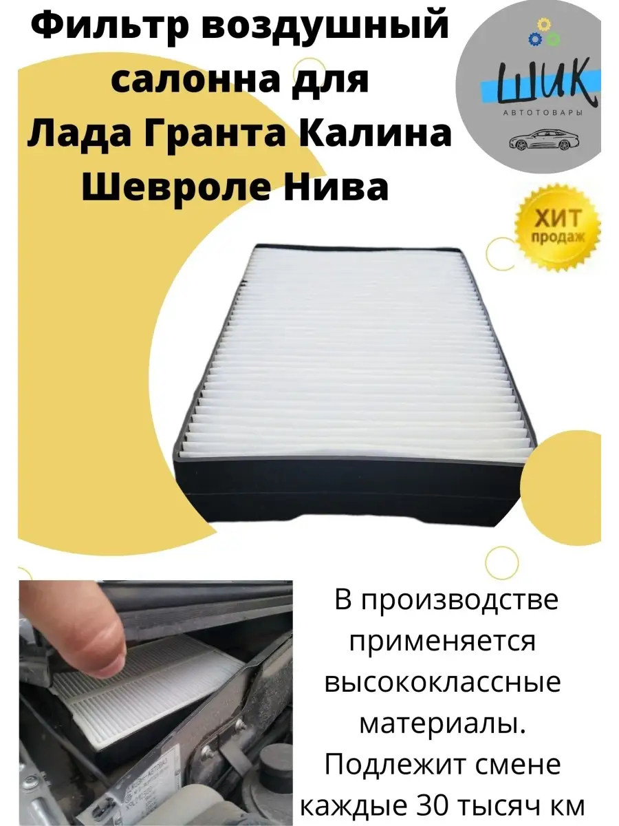 Фильтр воздушный салона Калина Гранта Датсун Шевроле Нива ШиК Авто Гранта  Калина 85552053 купить в интернет-магазине Wildberries