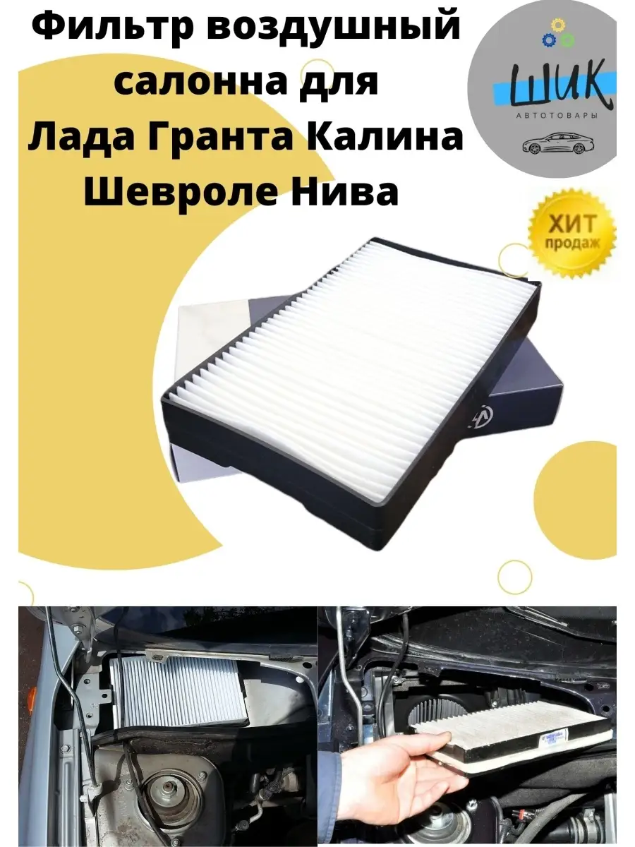 Фильтр воздушный салона Калина Гранта Датсун Шевроле Нива ШиК Авто Гранта  Калина 85552053 купить в интернет-магазине Wildberries