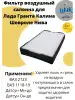 Фильтр воздушный салона Калина Гранта Датсун Шевроле Нива ШиК Авто Гранта Калина 85552053 купить за 450 ₽ в интернет‑магазине Wildberries