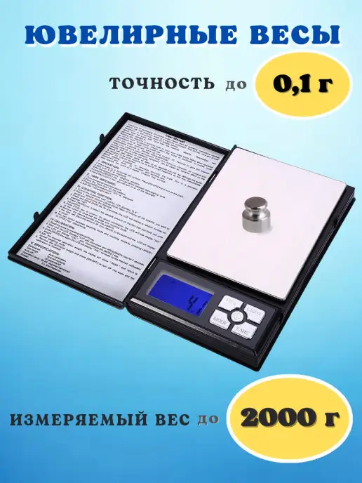 Сверхточные весы Весы ювелирные электронные до 2000 г, 2 кг