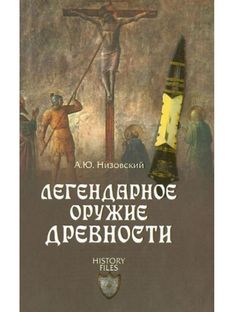 Древняя история в лицах. Легендарное оружие древности книга. Меч Святого Петра. Низовский книга. "История оружия. Древний мир" книга читать.