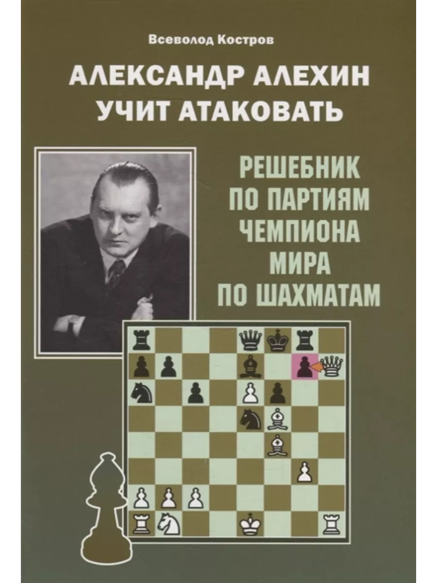 Александр Алехин учит атаковать. Решебник по партиям Калиниченко 85557314  купить за 465 ₽ в интернет-магазине Wildberries