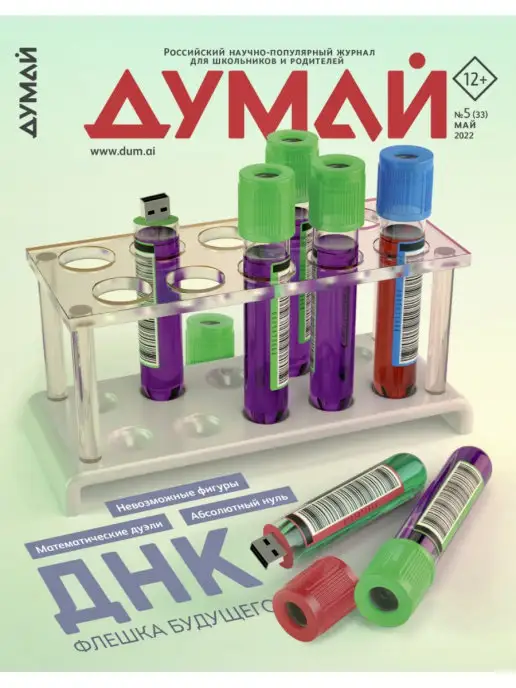 ДУМАЙ Российский научно-популярный журнал "ДУМАЙ" - №19, №33