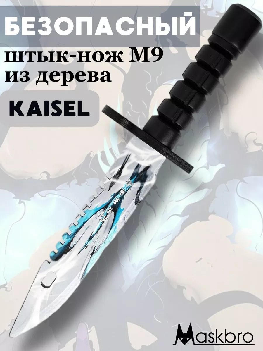 Деревянный нож детский штык нож байонет м9 Kaisel MASKBRO 85565588 купить  за 775 ₽ в интернет-магазине Wildberries