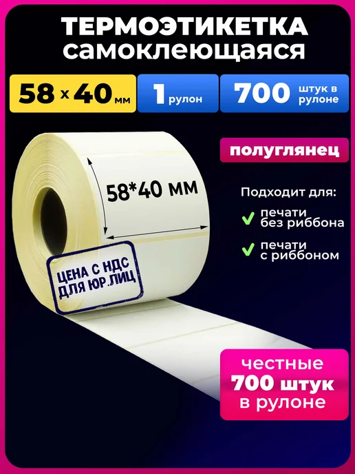 UNZI термоэтикетка 58х40 термоэтикетки 700 эко, 58x40