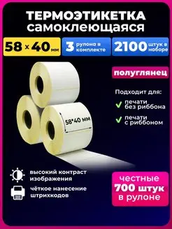 термоэтикетка 58х40 термоэтикетки 700 ЭКО UNZI 85566293 купить за 371 ₽ в интернет-магазине Wildberries