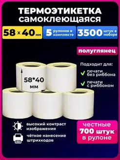 термоэтикетка 58х40 термоэтикетки 700 ЭКО UNZI 85566294 купить за 4 497 ₽ в интернет-магазине Wildberries