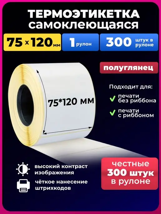 UNZI термоэтикетки 75х120мм 300 эт. 1 рулон эко, белый