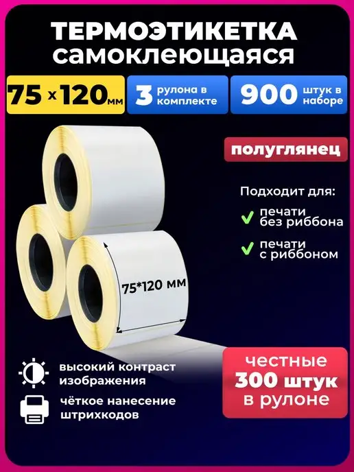 UNZI термоэтикетки 75х120 термоэтикетка300 3р, 75x120