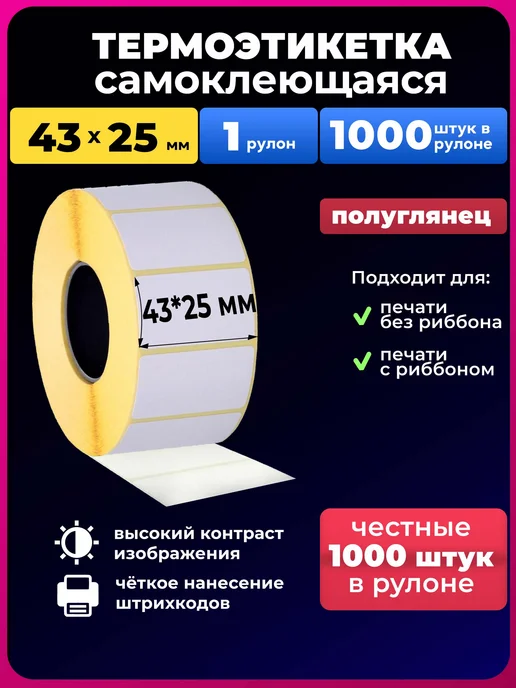 Термоэтикетки 43х25 термоэтикетка 43х25мм термоэтикетки, 43x25