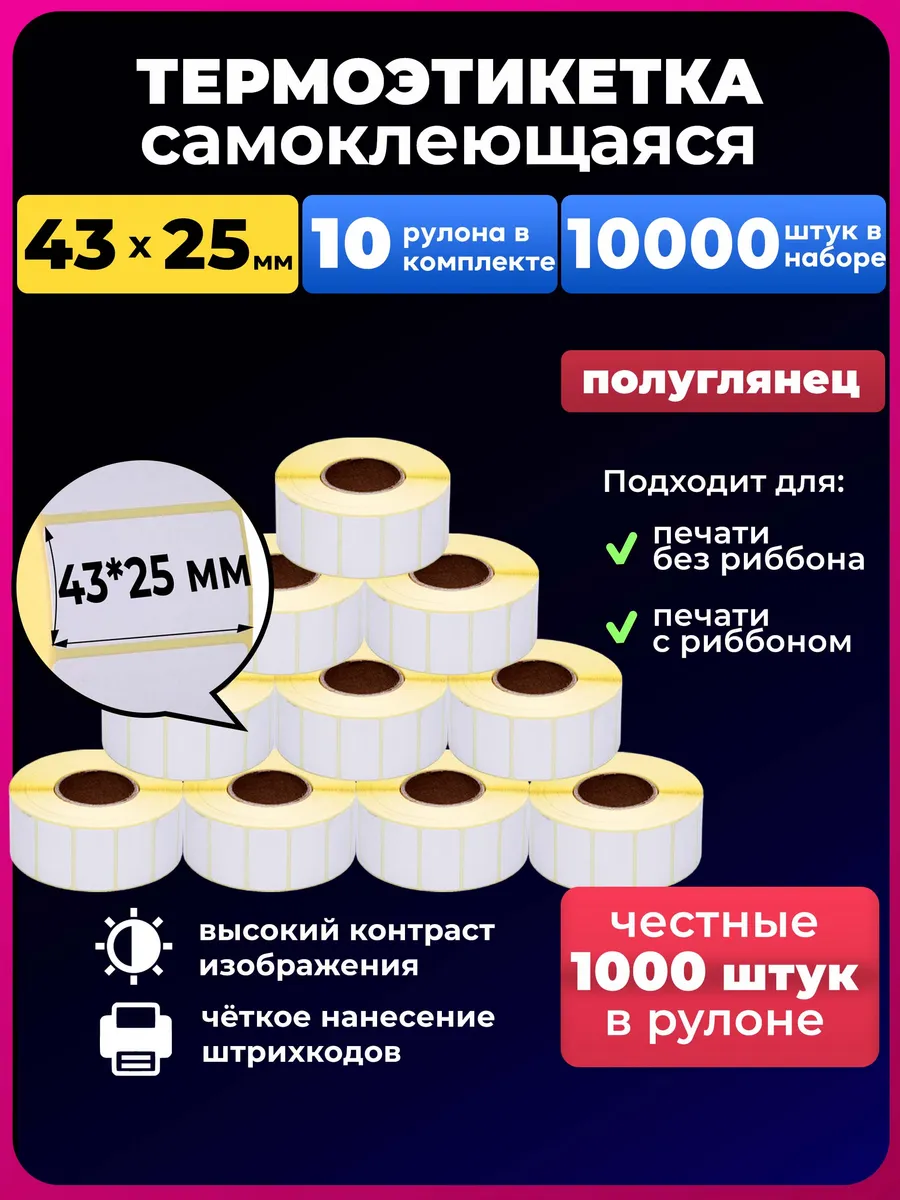 термоэтикетка 43х25мм термоэтикетки