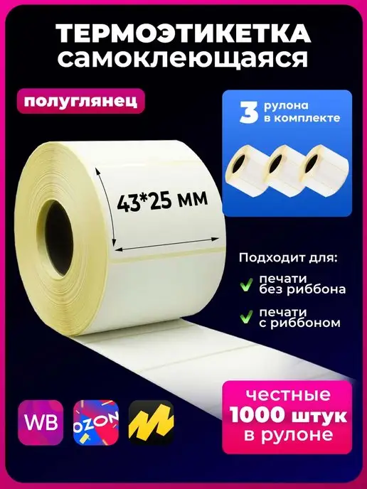 Термоэтикетки 43х25 термоэтикетка 43х25мм термоэтикетки, 43x25