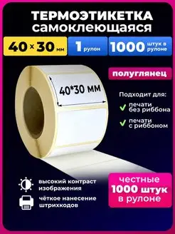 Термоэтикетки 40х30 мм эко 1 рулон 1000 эт. UNZI 85567754 купить за 159 ₽ в интернет-магазине Wildberries