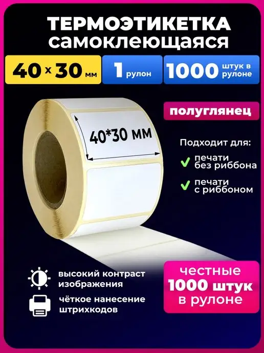 UNZI Термоэтикетки 40х30 мм эко 1 рулон 1000 эт, 40x30 мм